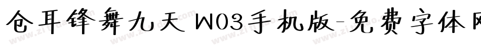 仓耳锋舞九天 W03手机版字体转换
